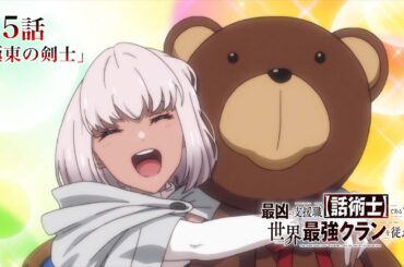 TVアニメ『最凶の支援職【話術士】である俺は世界最強クランを従える』WEB予告｜第5話「極東の剣士」