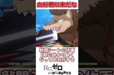 【リゼロ3期 第4話 反応集】雑魚っぽい敵もなんか強い!? 色々あったけどラストのレグルスの質問で全部持っていかれたｗｗ【Re:ゼロから始める異世界生活/実況/感想まとめ】#short #リゼロ