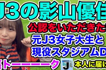 【J3リーグ】影山優佳さんの公認をいただきたい！？ 現役スタジアムDJと元J3女子大生のJリーグの話、その他なんでも！裏トーーク！