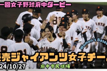 2024/10/27 読売ジャイアンツ女子チーム【女子野球】第一回女子野球府中ダービー  巨人 NPBプロ野球 府中市民球場