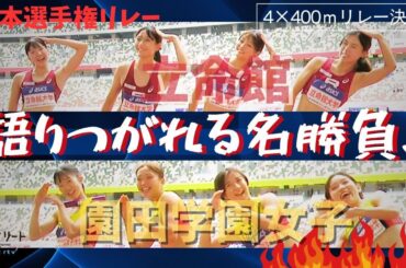勝負はアンカーに託された！【日本選手権リレー/4×400ｍリレー決勝】立命館大学 ❎️ 園田学園女子大学  壮絶なバトル オブ 国立【あすリートチャンネル】