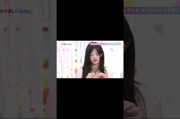 포테이트 스틱을 좋아합니다-#민주 #MINJU-ILLIT めざましテレビ生出演直後の独占SPインタビュー-＃아이돌#Idol과 함께 배우는 일본어-#JUNANA일본어