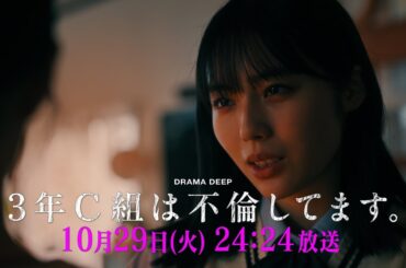 第5話予告！【3年C組は不倫してます。】10月29日（火）24：24放送【日テレドラマ公式】