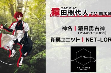 【自己紹介PV】萬音 NET-LORE | 猿田樹代人 (CV.鈴木崚汰) 【ハレオト】