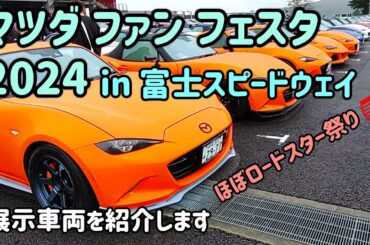 マツダ ファン フェスタ 2024 に行ってきました　MAZDA FAN FESTA in Fuji