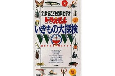 ドラえもん いきもの大探検（21世紀こども百科ビデオ・大山のぶ代さん＆小原乃梨子さん追悼）