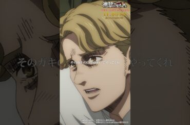 第72話「森の子ら」①｜劇場版「進撃の巨人」完結編 THE LAST ATTACK 公開記念！#shorts #shingeki #進撃の巨人