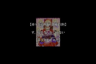 【バンドリ】す、好きなんかじゃない／市ヶ谷有咲(cv.伊藤彩沙)【耳コピしてみた】 #バンドリ #ガルパ #poppinparty #市ヶ谷有咲