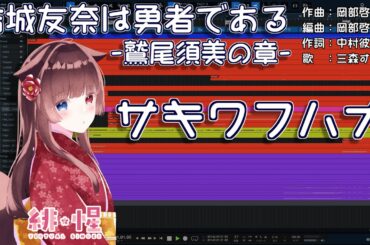 【耳コピ】サキワフハナ（結城友奈は勇者である -鷲尾須美の章- 映画版OP）【緋惺ACE】