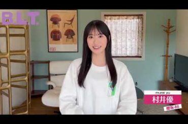 村井優 BLT 12月号 10月28日発売！ラフな感じで楽しくワイワイ撮影させていただきました！