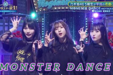 【岡本姫奈・菅原咲月・一ノ瀬美空】『MONSTER DANCE』KEYTALK  超・乃木坂スター誕生 #61