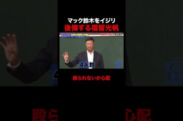 マック鈴木に「名前が美味しそう」と言い後悔する福留光帆 #shorts #しくじり先生 #ABEMA #マック鈴木 #福留光帆