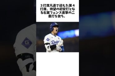 大谷翔平が同点呼び込む爆速二塁打！WS初安打はフェンス直撃する打球速度183 3キロに古田敦也、元MLB戦士も脱帽「流れを変えれる選手」 #shorts #野球 #プロ野球
