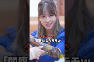 タトゥーで「闇堕ち」したモモｗｗ [twice] #shorts