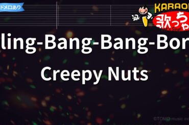 【カラオケ】Bling-Bang-Bang-Born / Creepy Nuts『マッシュル-MASHLE- 神覚者候補選抜試験編』OP