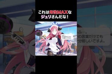 【ブルーアーカイブ】ジュリ CV:田辺留依 誕生日ボイス #ブルアカ #ブルーアーカイブ #メモリアルロビー #誕生日 #田辺留依 チャンネル登録と高評価よろしくお願いします！ #shots