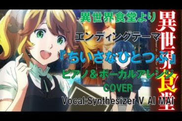 【異世界食堂】より EDテーマ『ちいさなひとつぶ』 安野希世乃　カバー 【この現実世界に疲れたあなたに是非聴いてほしいお勧めの一曲】Vocal:Synthesizer V AI MAI