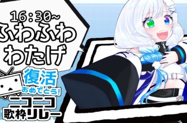 【#復活おめでとうニコニコ歌枠リレー/歌枠 /karaoke】わたげの枠でもいっぱい楽しんでいってね！☁️【#vtuber /ふわふわわたげ】