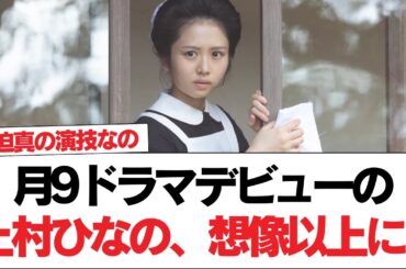 【日向坂46】月9ドラマデビューの上村ひなの、想像以上に...【嘘解きレトリック】【日向坂で会いましょう】#日向坂46 #日向坂で会いましょう #乃木坂46 #櫻坂46