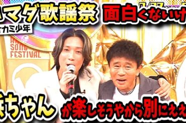 【ハマダ歌謡祭★オオカミ少年】おっさんが見るにはキラキラ過ぎるが浜ちゃんにとっては重要な番組！？【チャンソン/ジェシー/辻希美/森香澄/木下慎之介/ストーンズ】