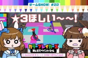 カラーブレイカーズ②★3を目指して！【げーむSHOW!! ＃22】