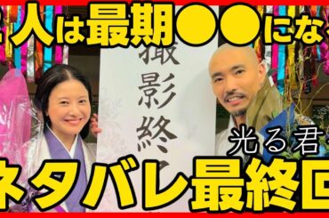 #光る君へ ネタバレ最終回あらすじ まひろと道長は同時になくなる理由！１１月３日放送内容！ドラマ考察感想 最終話