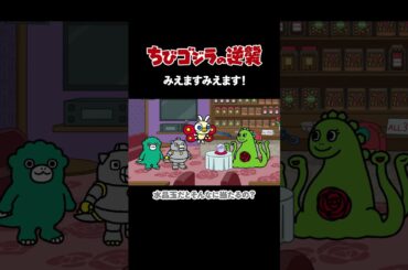 「みえますみえます！ 」TVアニメ『 ちびゴジラの逆襲 』