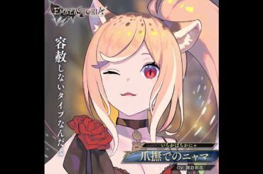 完全新作ストラテジックRPG『エンバーストーリア』 | 爪撫でのニャマ（CV：諏訪彩花）【キャラクター紹介】#shorts