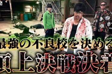 【誰が最強か‥完全決着】本当は不良なのに陰キャになりすます高校生の日常【コントVol.386】