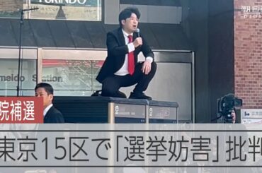 演説に重ねて大音量、「選挙妨害」の批判　衆院東京15区補選