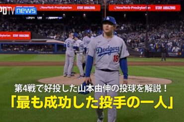 【MLB公式番組】CS第4戦で好投した山本由伸の投球を解説！「彼はMLBに来た中で最も成功した投手の一人」
