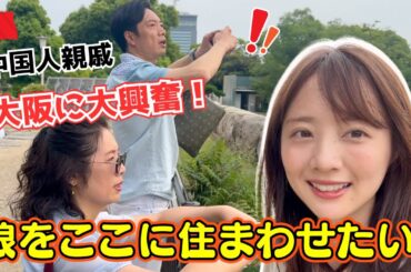 『娘が日本留学するならここ！！』初大阪に中国の親戚が大興奮したワケとは！？