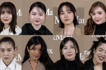 ローラ・のん・波瑠・長濱ねる・山田杏奈ら豪華セレブリティが来場　「マックスマーラジャケットサークル －光り輝く女性たちへ－」オープニングイベント