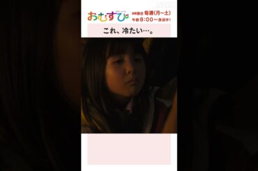 【#橋本環奈】#磯村アメリ これ、冷たい NHK総合 毎週(月～土)午前8:00～ | #朝ドラおむすび | NHK | #shorts