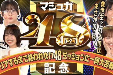 【マシュガ48回記念】クリアするまで終われない48ミッションに一同大苦戦!!救世主となるのはまさかの…!?
