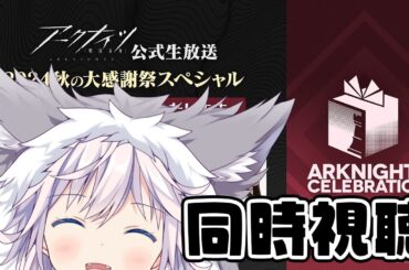 【#アークナイツ￤#同時視聴  】#アークナイツ秋感謝祭2024 みるぞ #ぎんかいおんえあ 【銀灰まお/ハコネクト】