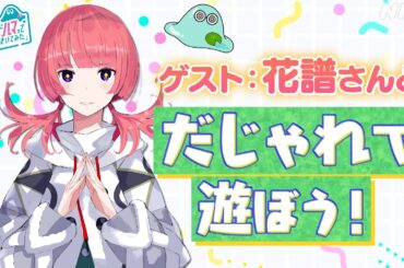 [沼ハマ] バーチャルシンガー花譜さんとだじゃれでいろいろ遊んでみた！| NHK