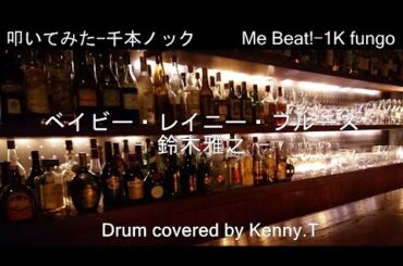 ベイビー・レイニー・ブルース - 鈴木雅之