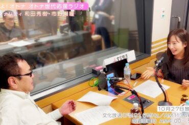 【日本直販 公式チャンネル】恋せよ！オトナ オトナ世代応援ラジオ（2024.10.27放送回）【ラジオの裏側】