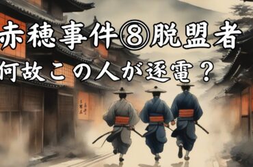 赤穂事件８脱盟者の紹介とその後の運命