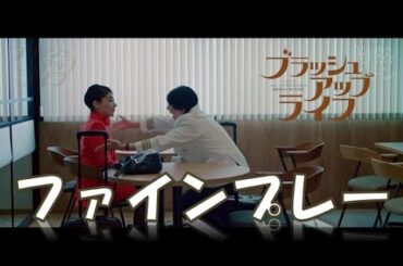 『 ファインプレー！ 河口美奈子 』 ブラッシュアップライフ 胸熱シーン  三浦透子