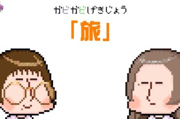 ガビガビ劇場「旅」