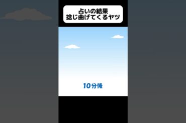 課金で占い結果が変えられるヤツ【アニメ】 #shorts