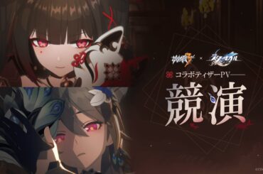 『崩壊3rd』 x 『崩壊：スターレイル』コラボティザーPV「競演」