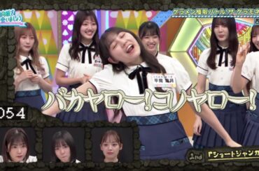 ザ・ゲラモネア ショートジャンガ あのメンバーまさかのネタを披露・・・ 渡辺莉奈 平岡美月 佐々木美玲 高瀬茉奈 丹生明里 正源司陽子 濱岸ひより日向坂で会いましょう