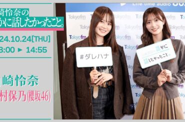 山崎怜奈の誰かに話したかったこと。【2024-10-24】ゲストコーナー 田村保乃(櫻坂46)