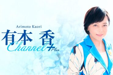 ［チラ見せ］【第十七回】有本香Channel＋生放送【2024.10.22】