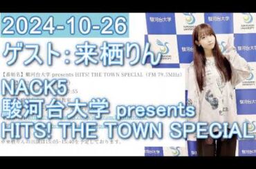 2024年10月26日 (ゲスト: 来栖りん) 駿河台大学 presents HITS! THE TOWN SPECIAL