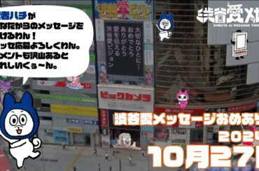 【2024年10月27日】渋谷愛メッセージおめあり祭♡【フル】