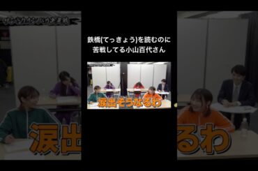 鉄橋(てっきょう）がなかなか読めない小山百代さん #声優 #切り抜き #小山百代 #黒木ほの香 #shorts
